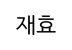 KPOP Block B(블락비、ブロックビー) 재효 (ジェヒョ) コンサート用　応援ボード・うちわ　韓国語/ハングル文字型紙 通常