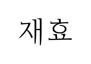 KPOP Block B(블락비、ブロックビー) 재효 (ジェヒョ) 応援ボード・うちわ　韓国語/ハングル文字型紙 通常
