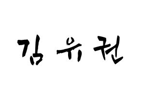 KPOP Block B(블락비、ブロックビー) 유권 (キム・ユグォン, ユグォン) 応援ボード、うちわ無料型紙、応援グッズ 通常