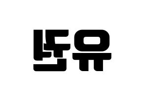 KPOP Block B(블락비、ブロックビー) 유권 (ユグォン) コンサート用　応援ボード・うちわ　韓国語/ハングル文字型紙 左右反転