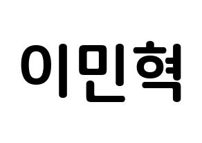 KPOP Block B(블락비、ブロックビー) 비범 (イ・ミニョク, ビボム) k-pop アイドル名前　ボード 言葉 通常