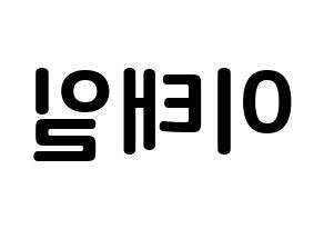 KPOP Block B(블락비、ブロックビー) 태일 (イ・テイル, テイル) k-pop アイドル名前　ボード 言葉 左右反転