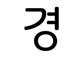 KPOP Block B(블락비、ブロックビー) 박경 (パク・キョン, パッキョン) 無料サイン会用、イベント会用応援ボード型紙 通常