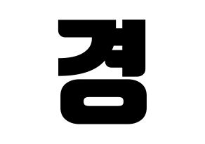 KPOP Block B(블락비、ブロックビー) 박경 (パッキョン) コンサート用　応援ボード・うちわ　韓国語/ハングル文字型紙 通常