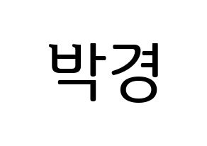KPOP Block B(블락비、ブロックビー) 박경 (パッキョン) プリント用応援ボード型紙、うちわ型紙　韓国語/ハングル文字型紙 通常
