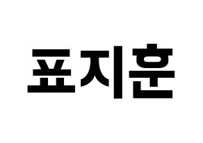 KPOP Block B(블락비、ブロックビー) 피오 (ピオ) k-pop アイドル名前 ファンサボード 型紙 通常