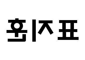 KPOP Block B(블락비、ブロックビー) 피오 (ピョ・ジフン, ピオ) 応援ボード、うちわ無料型紙、応援グッズ 左右反転