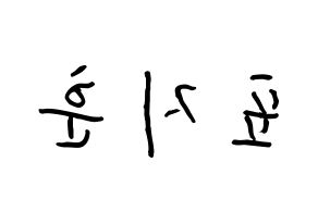 KPOP Block B(블락비、ブロックビー) 피오 (ピョ・ジフン, ピオ) k-pop アイドル名前　ボード 言葉 左右反転