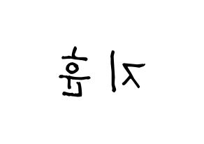 KPOP Block B(블락비、ブロックビー) 피오 (ピオ) 名前 応援ボード 作り方 左右反転
