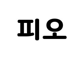 KPOP Block B(블락비、ブロックビー) 피오 (ピオ) 応援ボード・うちわ　韓国語/ハングル文字型紙 通常