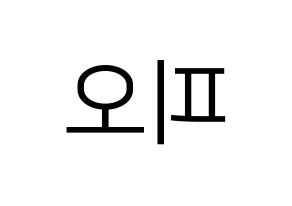 KPOP Block B(블락비、ブロックビー) 피오 (ピオ) プリント用応援ボード型紙、うちわ型紙　韓国語/ハングル文字型紙 左右反転