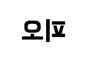 KPOP Block B(블락비、ブロックビー) 피오 (ピオ) k-pop アイドル名前 ファンサボード 型紙 左右反転