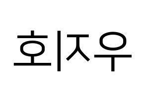 KPOP Block B(블락비、ブロックビー) 지코 (ジコ) プリント用応援ボード型紙、うちわ型紙　韓国語/ハングル文字型紙 左右反転