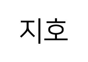 KPOP Block B(블락비、ブロックビー) 지코 (ジコ) プリント用応援ボード型紙、うちわ型紙　韓国語/ハングル文字型紙 通常