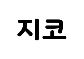 KPOP Block B(블락비、ブロックビー) 지코 (ジコ) 応援ボード・うちわ　韓国語/ハングル文字型紙 通常