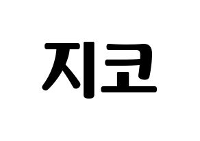 KPOP Block B(블락비、ブロックビー) 지코 (ジコ) コンサート用　応援ボード・うちわ　韓国語/ハングル文字型紙 通常