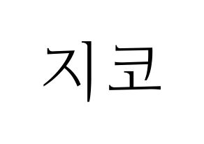 KPOP Block B(블락비、ブロックビー) 지코 (ジコ) 応援ボード・うちわ　韓国語/ハングル文字型紙 通常