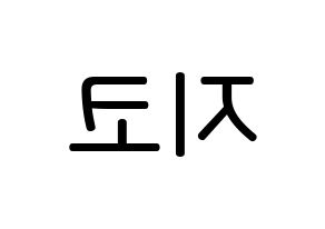 KPOP Block B(블락비、ブロックビー) 지코 (ウ・ジホ, ジコ) 無料サイン会用、イベント会用応援ボード型紙 左右反転