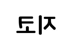 KPOP Block B(블락비、ブロックビー) 지코 (ウ・ジホ, ジコ) k-pop アイドル名前　ボード 言葉 左右反転