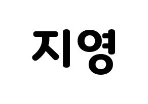 KPOP Bolbbalgan4(볼빨간사춘기、赤頬思春期) 안지영 (アン・ジヨン) 応援ボード・うちわ　韓国語/ハングル文字型紙 通常