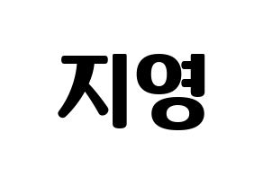 KPOP Bolbbalgan4(볼빨간사춘기、赤頬思春期) 안지영 (アン・ジヨン) コンサート用　応援ボード・うちわ　韓国語/ハングル文字型紙 通常