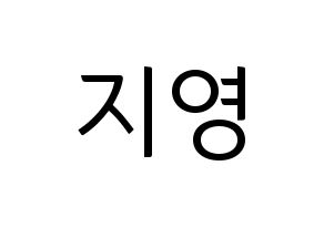KPOP Bolbbalgan4(볼빨간사춘기、赤頬思春期) 안지영 (アン・ジヨン) コンサート用　応援ボード・うちわ　韓国語/ハングル文字型紙 通常