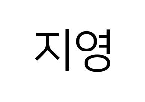 KPOP Bolbbalgan4(볼빨간사춘기、赤頬思春期) 안지영 (アン・ジヨン) プリント用応援ボード型紙、うちわ型紙　韓国語/ハングル文字型紙 通常