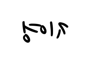 KPOP Bolbbalgan4(볼빨간사춘기、赤頬思春期) 안지영 (アン・ジヨン) 応援ボード ハングル 型紙  左右反転