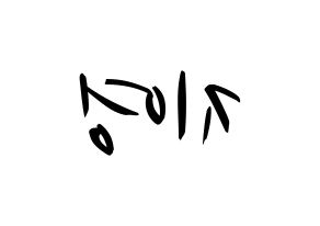 KPOP Bolbbalgan4(볼빨간사춘기、赤頬思春期) 안지영 (アン・ジヨン) k-pop 応援ボード メッセージ 型紙 左右反転
