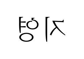 KPOP Bolbbalgan4(볼빨간사춘기、赤頬思春期) 안지영 (アン・ジヨン) 応援ボード・うちわ　韓国語/ハングル文字型紙 左右反転