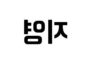 KPOP Bolbbalgan4(볼빨간사춘기、赤頬思春期) 안지영 (アン・ジヨン) k-pop アイドル名前 ファンサボード 型紙 左右反転