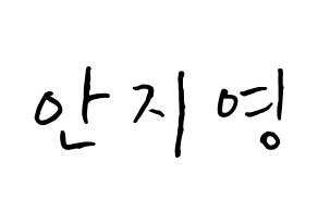 KPOP Bolbbalgan4(볼빨간사춘기、赤頬思春期) 안지영 (アン・ジヨン, アン・ジヨン) k-pop アイドル名前　ボード 言葉 通常