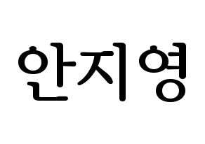 KPOP Bolbbalgan4(볼빨간사춘기、赤頬思春期) 안지영 (アン・ジヨン) プリント用応援ボード型紙、うちわ型紙　韓国語/ハングル文字型紙 通常