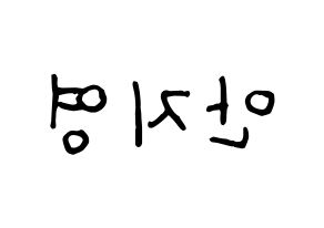 KPOP Bolbbalgan4(볼빨간사춘기、赤頬思春期) 안지영 (アン・ジヨン) k-pop アイドル名前 ファンサボード 型紙 左右反転