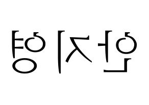KPOP Bolbbalgan4(볼빨간사춘기、赤頬思春期) 안지영 (アン・ジヨン) 応援ボード・うちわ　韓国語/ハングル文字型紙 左右反転