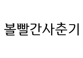 KPOP Bolbbalgan4(볼빨간사춘기、赤頬思春期) ハングルボード型紙、うちわ型紙　作る方法、作り方 通常