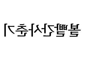 KPOP Bolbbalgan4(볼빨간사춘기、赤頬思春期) ハングルボード型紙、うちわ型紙　作る方法、作り方 左右反転