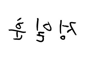 KPOP BTOB(비투비、ビートゥービー) 일훈 (チョン・イルフン, イルフン) k-pop アイドル名前　ボード 言葉 左右反転