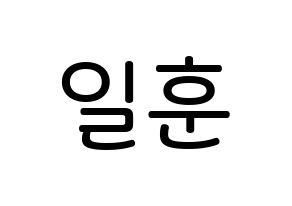 KPOP BTOB(비투비、ビートゥービー) 일훈 (チョン・イルフン, イルフン) 無料サイン会用、イベント会用応援ボード型紙 通常