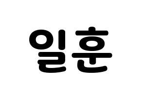 KPOP BTOB(비투비、ビートゥービー) 일훈 (イルフン) 応援ボード・うちわ　韓国語/ハングル文字型紙 通常