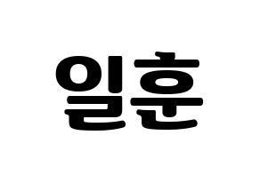 KPOP BTOB(비투비、ビートゥービー) 일훈 (イルフン) コンサート用　応援ボード・うちわ　韓国語/ハングル文字型紙 通常