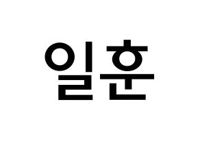 KPOP BTOB(비투비、ビートゥービー) 일훈 (チョン・イルフン, イルフン) 無料サイン会用、イベント会用応援ボード型紙 通常