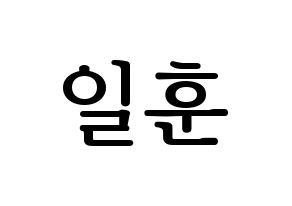 KPOP BTOB(비투비、ビートゥービー) 일훈 (イルフン) プリント用応援ボード型紙、うちわ型紙　韓国語/ハングル文字型紙 通常