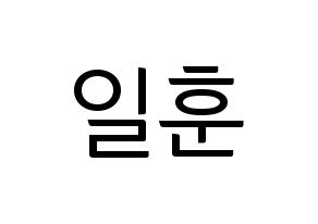 KPOP BTOB(비투비、ビートゥービー) 일훈 (イルフン) コンサート用　応援ボード・うちわ　韓国語/ハングル文字型紙 通常