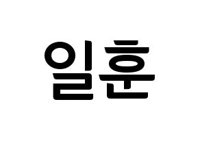 KPOP BTOB(비투비、ビートゥービー) 일훈 (イルフン) k-pop アイドル名前 ファンサボード 型紙 通常