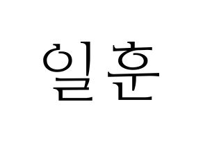 KPOP BTOB(비투비、ビートゥービー) 일훈 (イルフン) 応援ボード・うちわ　韓国語/ハングル文字型紙 通常