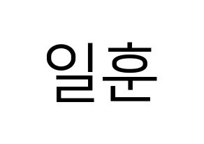 KPOP BTOB(비투비、ビートゥービー) 일훈 (イルフン) プリント用応援ボード型紙、うちわ型紙　韓国語/ハングル文字型紙 通常