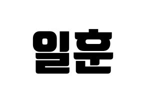 KPOP BTOB(비투비、ビートゥービー) 일훈 (イルフン) コンサート用　応援ボード・うちわ　韓国語/ハングル文字型紙 通常