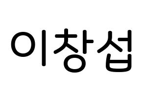 KPOP BTOB(비투비、ビートゥービー) 창섭 (イ・チャンソプ, チャンソプ) 無料サイン会用、イベント会用応援ボード型紙 通常