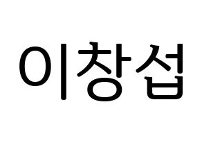 KPOP BTOB(비투비、ビートゥービー) 창섭 (チャンソプ) プリント用応援ボード型紙、うちわ型紙　韓国語/ハングル文字型紙 通常